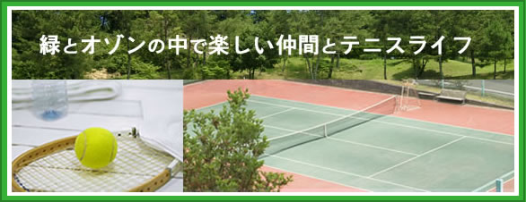 [奈良国際テニスクラブで、仲間とテニスライフを]